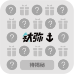 待揭秘